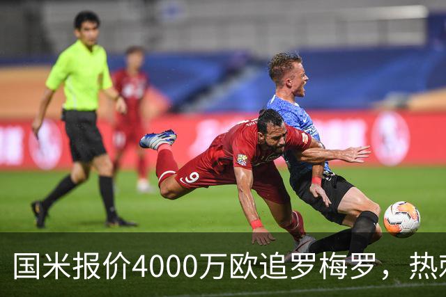 国米报价4000万欧追罗梅罗，热刺要价5000万但球员想走