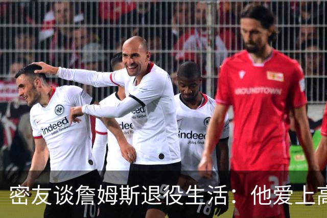 密友谈詹姆斯退役生活：他爱上高尔夫 还会做投资及商业布局