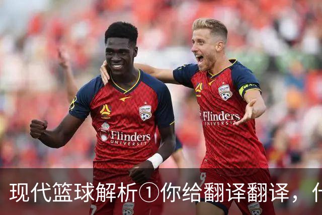 现代篮球解析①你给翻译翻译，什么叫进攻影响力？