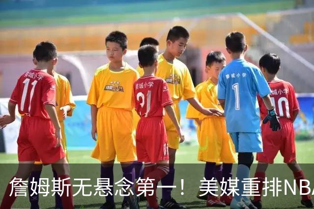 詹姆斯无悬念第一！美媒重排NBA历史20大小前锋：杜兰特第3小卡8