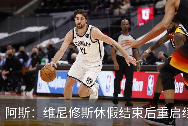 阿斯：维尼修斯休假结束后重启续约谈判，球员和球队都想续约