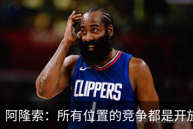 阿隆索：所有位置的竞争都是开放的；青训球员让我印象深刻
