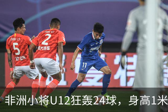 非洲小将U12狂轰24球，身高1米85引众怒。董路悬赏2万打假，一查母亲是国手