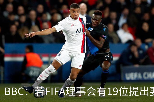 BBC：若FIFA理事会有19位提出要求，将触发罢免因凡蒂诺的程序