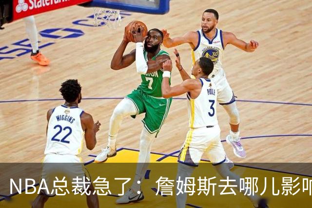 NBA总裁急了：詹姆斯去哪儿影响赛程安排，联盟等不起